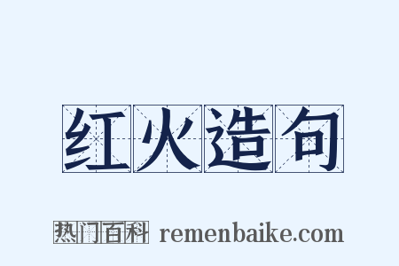 红火造句是什么意思的图片